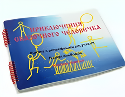 Пособие для слабовидящих детей - Приключение сказочного человечка - fgospostavki.ru - Муравленко