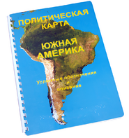Пособие для слабовидящих - Политическая карта Южной Америки - fgospostavki.ru - Муравленко