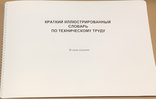 Пособие для слабовидящих - "Краткий иллюстрированный словарь по техническому труду" - fgospostavki.ru - Муравленко