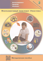 Методическое пособие. Программируемый мини-робот "Умная пчела" - fgospostavki.ru - Муравленко
