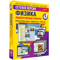 Лабораторные работы по физике 9 класс. Сетевая версия - fgospostavki.ru - Муравленко