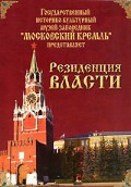 DVD "Московский Кремль: Резиденция власти" - fgospostavki.ru - Муравленко