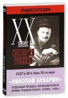 DVD "Мультимедийная энциклопедия «История России. ХХ век». СССР в 30-е годы. Николай Бухарин. Судебный процесс антисоветского «право-троцкистского блока» 1938 г." - fgospostavki.ru - Муравленко