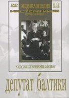 DVD художественный фильм "Депутат Балтики" - fgospostavki.ru - Муравленко