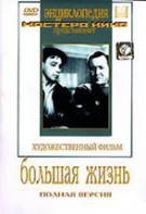 DVD художественный фильм "Большая жизнь" - fgospostavki.ru - Муравленко