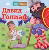 Давид и Голиаф - fgospostavki.ru - Муравленко