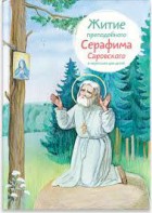 Житие преподобного Серафима Саровского в пересказе для детей - fgospostavki.ru - Муравленко