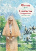 Житие святой преподобномученицы Елизаветы Феодоровны в пересказе для детей - fgospostavki.ru - Муравленко