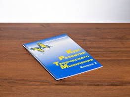Курс развития творческого мышления (Комплект ученика) для детей 7–10 лет - fgospostavki.ru - Муравленко