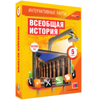 Интерактивные карты. Всеобщая история. 5 класс - fgospostavki.ru - Муравленко