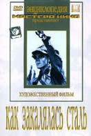 DVD "Как закалялась сталь" - fgospostavki.ru - Муравленко