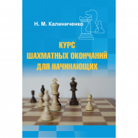 Калиниченко Н.М. "Курс шахматных окончаний для начинающих"  - fgospostavki.ru - Муравленко