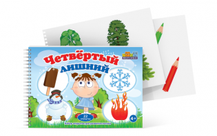 Открытки для развития логики "Четвертый лишний" - fgospostavki.ru - Муравленко