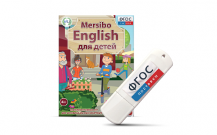 Игры для активизации разговорной речи "Mersibo English для детей" на USB - носителе - fgospostavki.ru - Муравленко