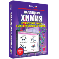Наглядная химия. Органическая химия. Белки и нуклеиновые кислоты - fgospostavki.ru - Муравленко