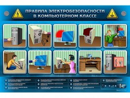 Интерактивный электрифицированный светодинамический стенд "Правила техники электробезопасности в компьютерном классе" - fgospostavki.ru - Муравленко