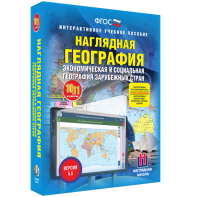 Наглядная география. Экономическая и социальная география зарубежных стран. 10-11 классы - fgospostavki.ru - Муравленко