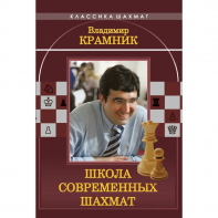 Владимир Крамник. Школа современных шахмат. - fgospostavki.ru - Муравленко