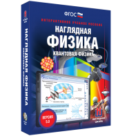 Наглядная физика. Квантовая физика - fgospostavki.ru - Муравленко