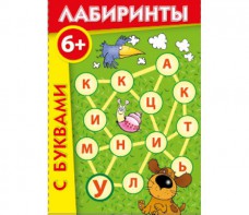 Лабиринты с буквами - fgospostavki.ru - Муравленко