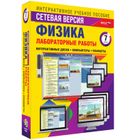 Лабораторные работы по физике 7 класс. Сетевая версия - fgospostavki.ru - Муравленко