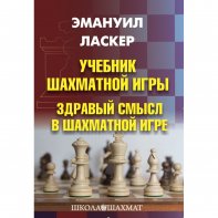 Ласкер Э. "Учебник шахматной игры. Здравый смысл в шахматной игре" - fgospostavki.ru - Муравленко