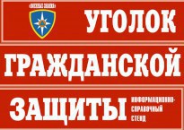 Комплект таблиц "Уголок гражданской защиты" - fgospostavki.ru - Муравленко