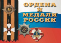 Комплект плакатов "Ордена и медали России" - fgospostavki.ru - Муравленко
