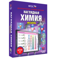Наглядная химия. Металлы - fgospostavki.ru - Муравленко