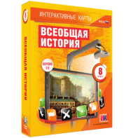 Интерактивные карты. Всеобщая история. 8 класс - fgospostavki.ru - Муравленко
