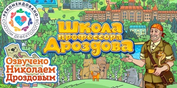 Мультимедийный продукт «Школа профессора Дроздова» - fgospostavki.ru - Муравленко