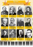 Стенд "Русские композиторы-классики" - fgospostavki.ru - Муравленко