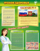 Стенд "Уголок здоровья" Вариант 5 - fgospostavki.ru - Муравленко
