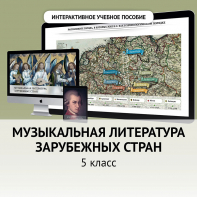 Музыкальная литература зарубежных стран. 5 класс - fgospostavki.ru - Муравленко