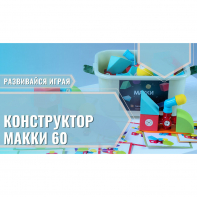 Мягкий магнитный конструктор «МАККИ 60» - fgospostavki.ru - Муравленко