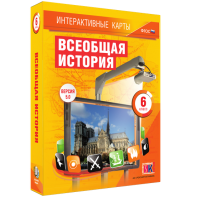Интерактивные карты. Всеобщая история. 6 класс - fgospostavki.ru - Муравленко