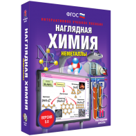 Наглядная химия. Неметаллы - fgospostavki.ru - Муравленко