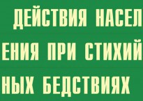 Комплект плакатов "Действия населения при стихийных бедствиях" - fgospostavki.ru - Муравленко