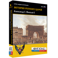 История русских царей. Александр I Николай I - fgospostavki.ru - Муравленко