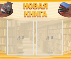Стенд "Новая книга" - fgospostavki.ru - Муравленко