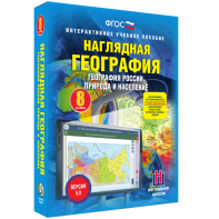 Наглядная география. География России. Природа и население. 8 класс - fgospostavki.ru - Муравленко