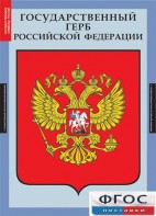 Комплект таблиц. Государственные символы России. - fgospostavki.ru - Муравленко