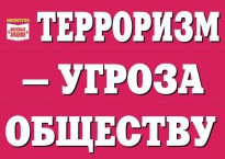 Комплект плакатов "Терроризм — угроза обществу" - fgospostavki.ru - Муравленко