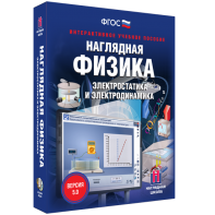 Наглядная физика. Электростатика и электродинамика - fgospostavki.ru - Муравленко
