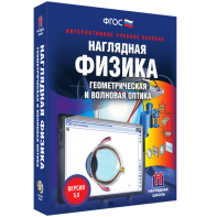 Наглядная физика. Геометрическая и волновая оптика - fgospostavki.ru - Муравленко