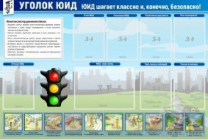 Стенд "Уголок ЮИД" - fgospostavki.ru - Муравленко