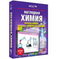 Наглядная химия. Начала химии. Основы химических знаний - fgospostavki.ru - Муравленко