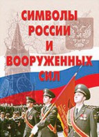 Комплект плакатов "Символы России и ВС" - fgospostavki.ru - Муравленко