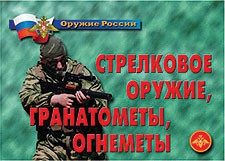Комплект плакатов "Оружие России. Стрелковое оружие, гранатометы, огнеметы" - fgospostavki.ru - Муравленко