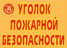 Комплект плакатов "Уголок пожарной безопасности" - fgospostavki.ru - Муравленко